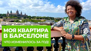 МОЯ КВАРТИРА В БАРСЕЛОНЕ! Что изменилось за год!