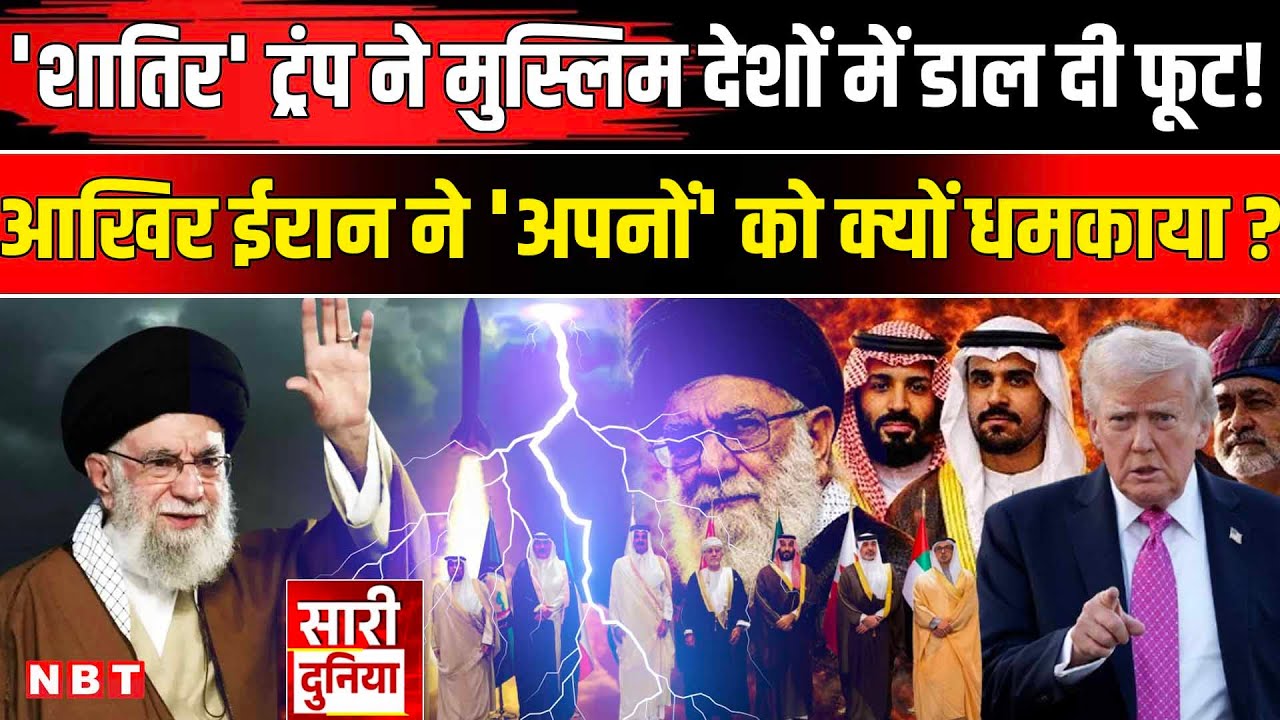 Iran Vs America War News Update: Muslim Countries को Trump ने फंसा दिया ! Iran Protests | US Vs Iran