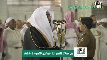 تلاوة فضيلة الشيخ د.#بندر_بليلة من صلاة الفجر 15 جمادى الآخرة 1441هـ.