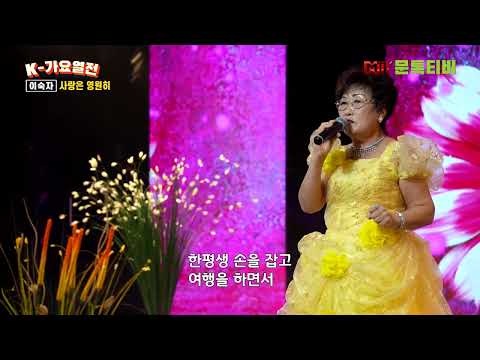 가수  이숙자 - 사랑은 영원히 [2023년 1 월15일 K -가요열전  ] - 1부