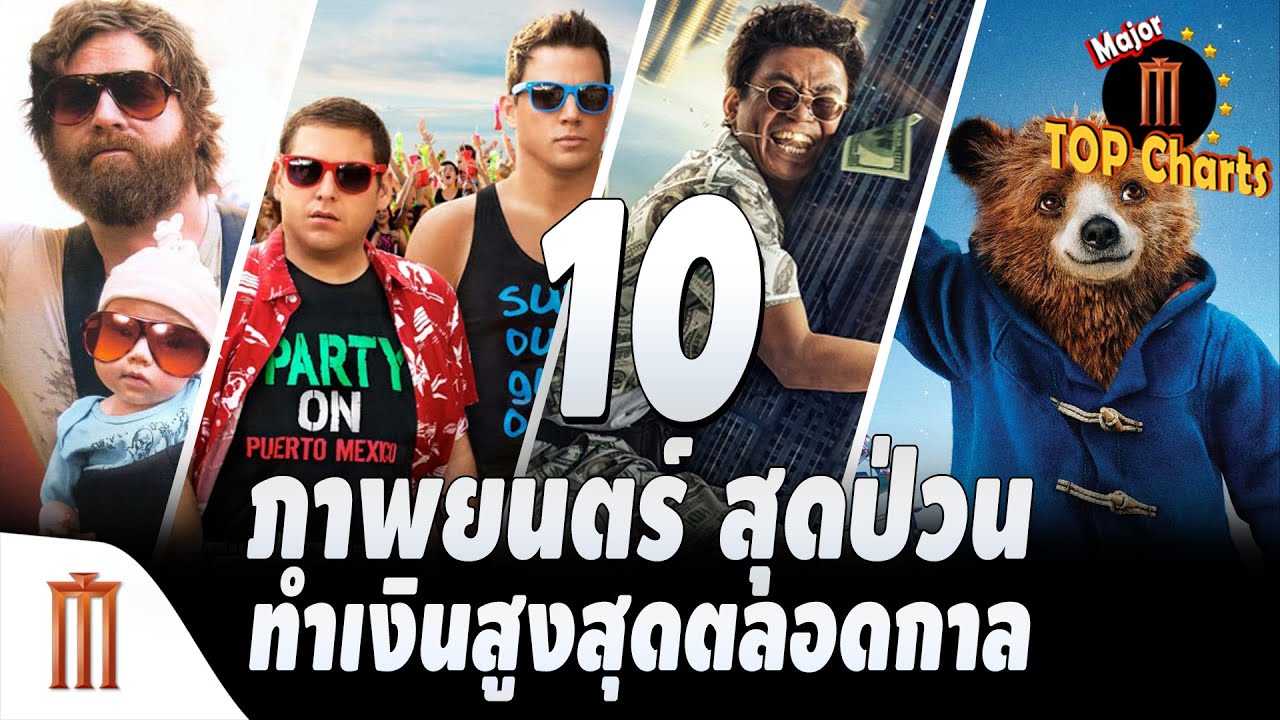 10​ อันดับภาพยนตร์ 'แก๊งป่วนเมือง' ทำรายได้สูงสุด - ​​Major​ Top​ Charts​ EP.31