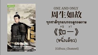[Thai Sub/Pinyin] 如一 (任嘉伦) -หนึ่งเดียว- 周生如故 One And Only OST. ทุกชาติทุกภพกระดูกงดงาม
