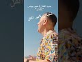 أغنية كاملة في قناة حبيب يونس على اليوتيوب
