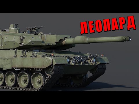 Видео: ПОЛЬСКИЙ ЛЕОПАРД! Что может Leopard 2PL в War Thunder? #warthunder