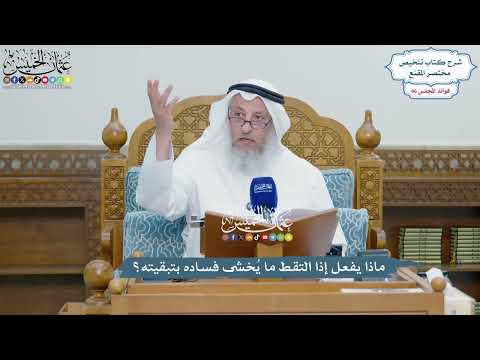 4407 - ماذا يفعل إذا التقط ما يُخشى فساده بتبقيته؟ - عثمان الخميس