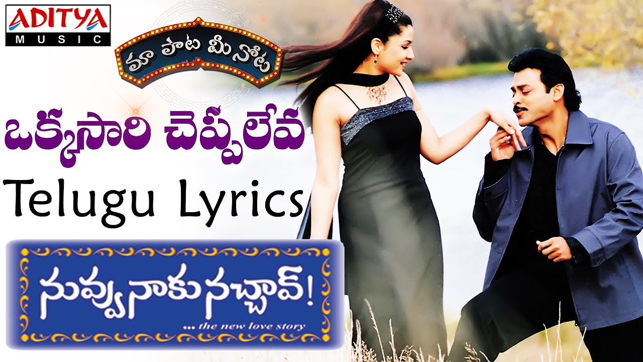 Okkasari Cheppaleva Full Song With Telugu Lyrics II     II Nuvvu Naaku Nachchav Songs