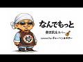 奥田民生「なんでもっと」弾き語りカバー
