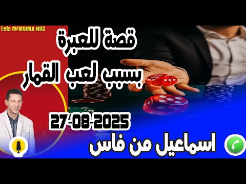 قصة للعبرة بسبب لعب القمار بوح اسماعيل من فاس Samir Layl 27 08 2025