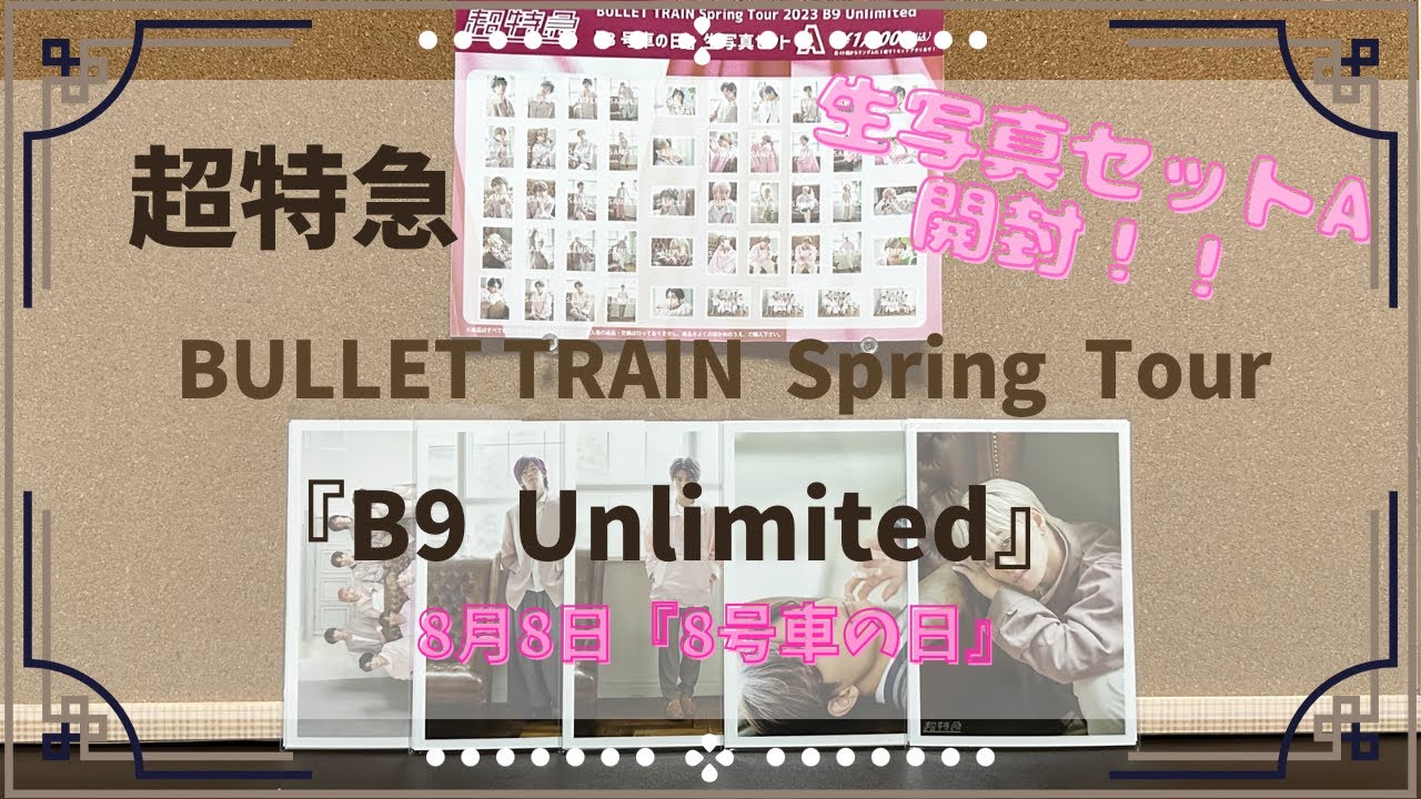 BULLET TRAIN B9 Unlhmited 8号車の日 生写真AB 超特急】B9 Unlimited 『8号車の日』生写真セットA開封！！ - YouTube