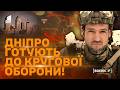 Якщо росіяни відступають, чому Дніпро готують до кругової оборони? | ВОЕНКОР