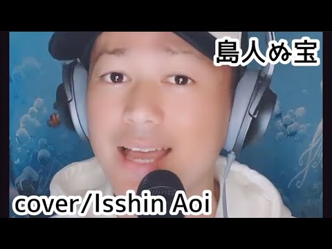 蒼一心さん「島人ぬ宝(cover)」