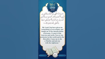 #تلاوة_في_دقيقة ( توفني مسلما ) تلاوة للشيخ د. #بندر_بليلة
