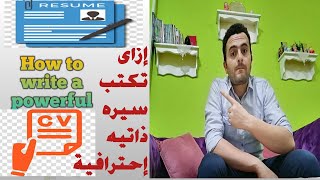 How to write a powerful CV  ..  كيف تكتب سيره ذاتيه إحترافيه