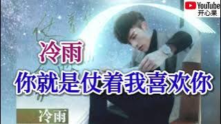 ❤️🎶冷雨【你就是仗着我喜欢你】🎶❤️动态歌词