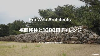福岡移住と1000日チャレンジ - 足立健誌 / Era Web Architects 76