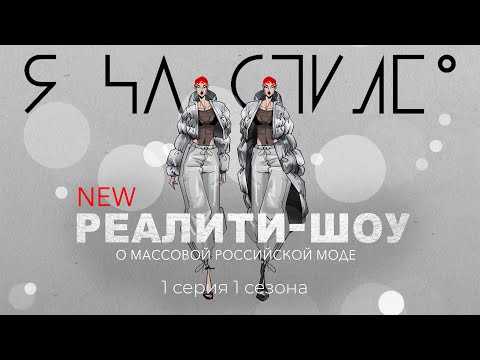 Реалити-шоу 'Я на