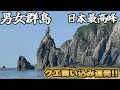 【男女群島】日本最高峰『男女群島』独占、貸し切り状態❕大物が潜む聖地で高級魚クエとパワー勝負❕【danjo guntou】【남녀군도】
