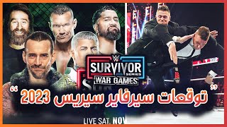 WWE Survivor Series War Games 2023 - توقعات عرض سيرفاير سيريس وار جيمز