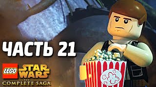 Звездные войны Lego Star Wars The Complete Saga Прохождение Часть 21 ХАН СОЛО