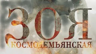 Зоя Космодемьянская (2021) 🎬  Трейлер 2021