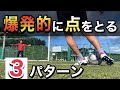 【上手い選手がやってる】得点をとる３つのシーン