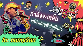 น้ำตากำลังจะหยด แต่หดหมดเพราะเพลง ๆ นี้ | ยืนเดี่ยว : เที่ยว 9 บาร์ | โนะ นนทบุเรี่ยน