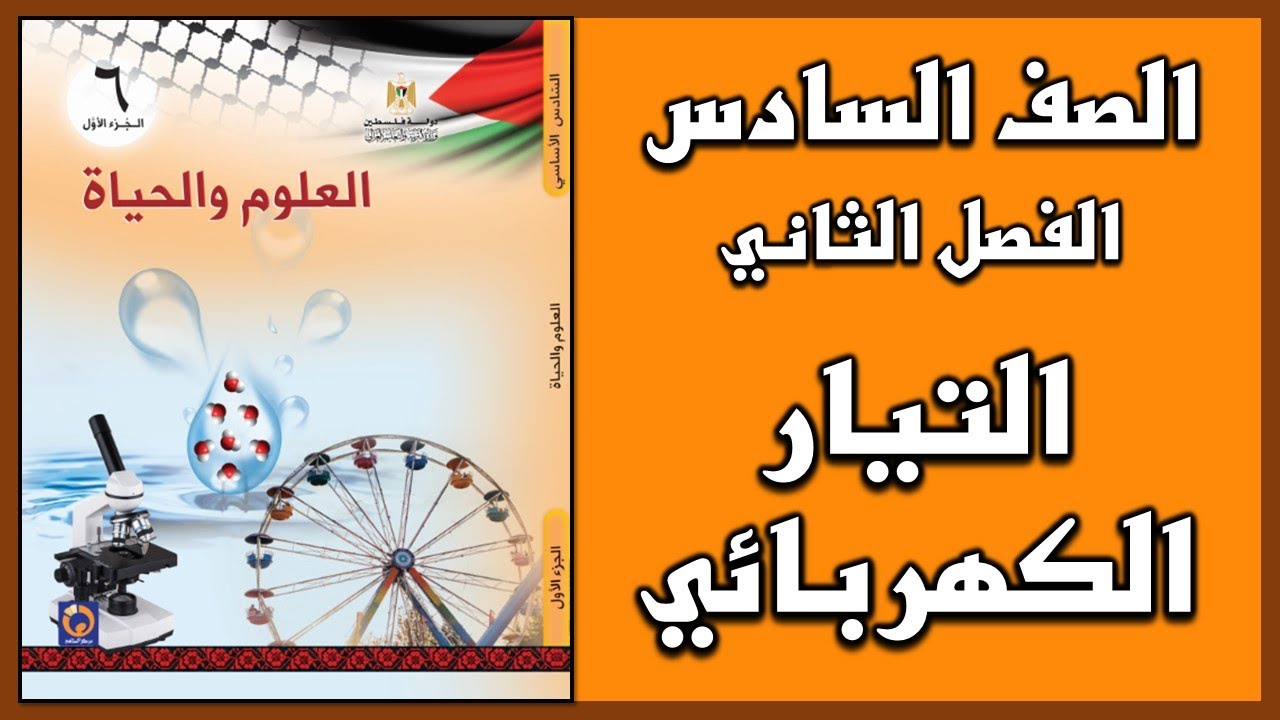 شرح و حل أسئلة  درس  التيار الكهربائي  | العلوم | الصف السادس | الفصل الثاني