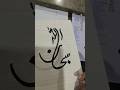 SubhanAllah 💗 #calligraphy #shorts #subscribe