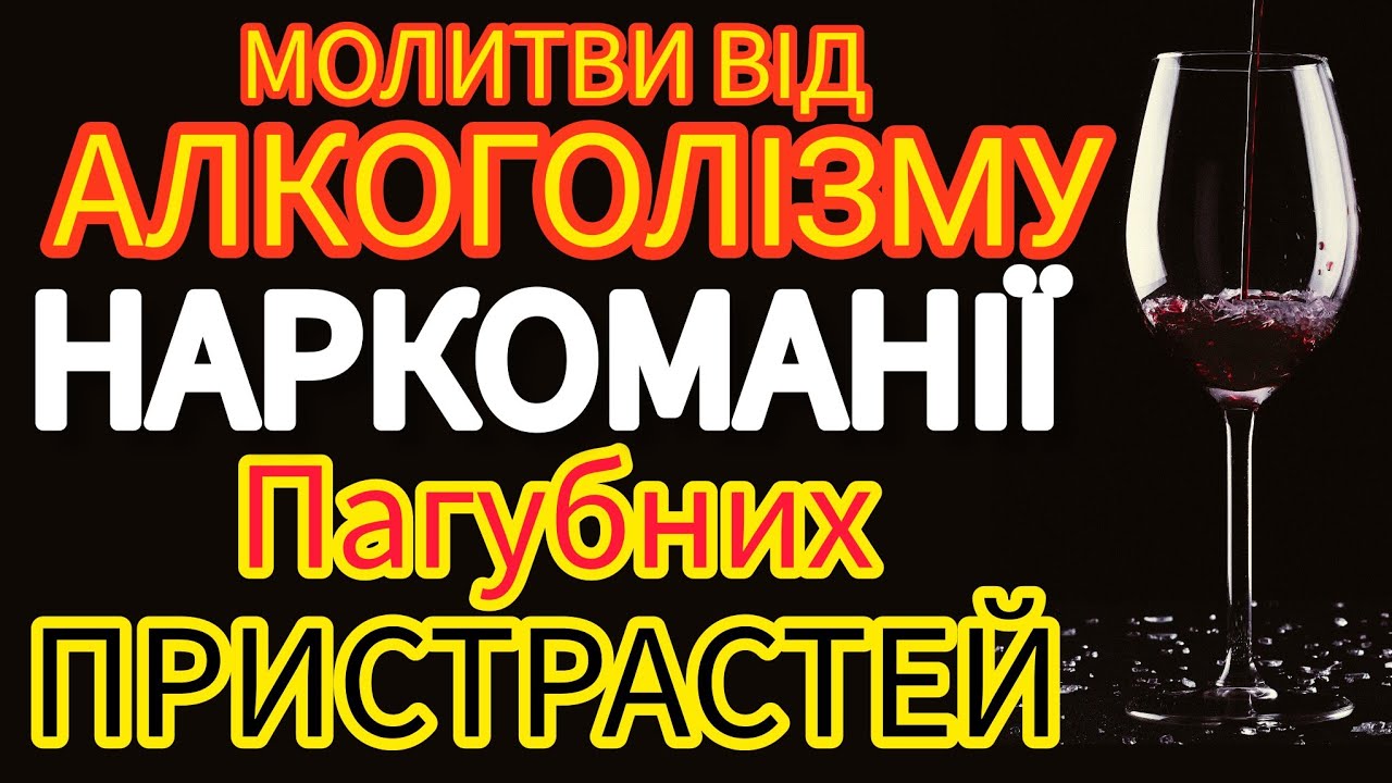 🗝️МОЛИТВИ ВІД АЛКОГОЛІЗМУ, НАРКОМАНІЇ ТА ПАГУБНИХ ПРИСТРАСТЕЙ (велики літери українською)