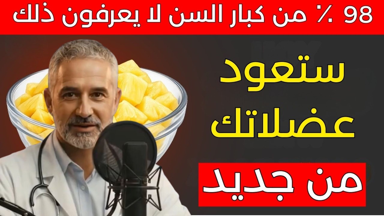 فوق الـ60؟ هذه الفاكهة تبني العضلات وتحارب ضمور العضلات