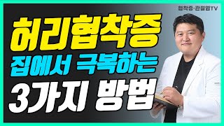 집에서 허리협착증 극복하는 방법 (문의 010-9757-5178)