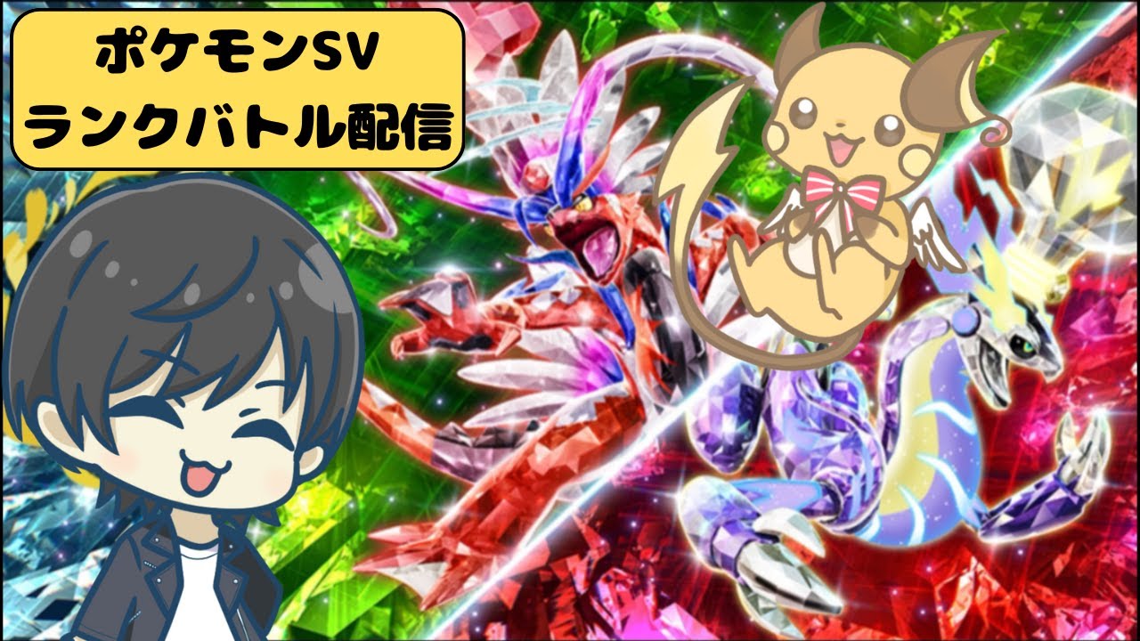 【ポケモンSVランクバトル】ライチュウとともにレギュレーションⅠで目指せ4桁！！！！！シーズン38#2
