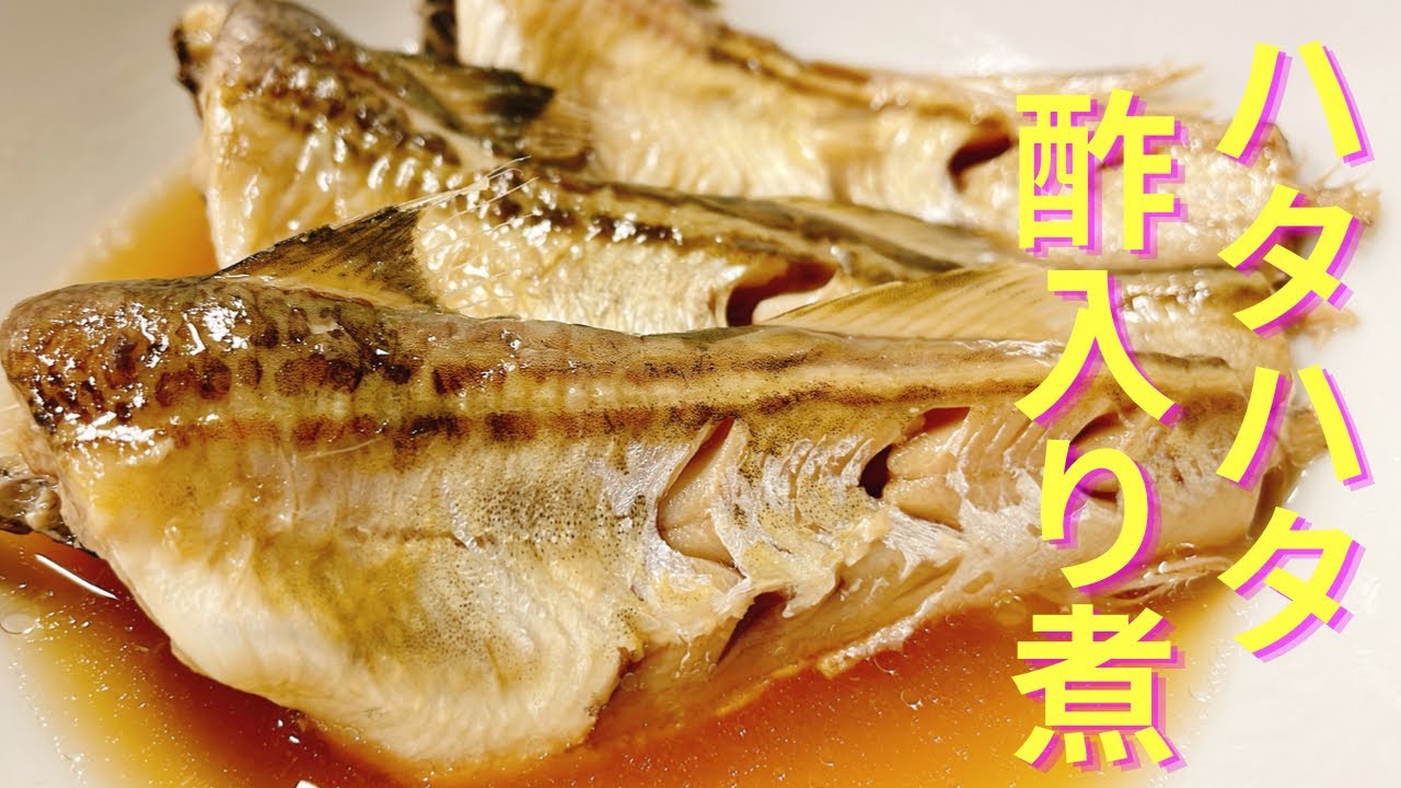 ハタハタを美味しく煮ます 酢入り煮の作り方 ハタハタ 鰰 Youtube