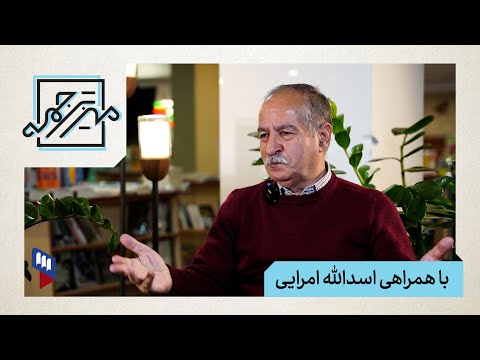 روی میز ترجمه با اسدالله امرایی تقدیم می کنم به همه ی بچه های باصفای نازی آباد