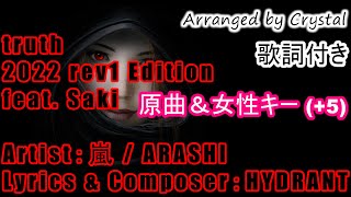 【嵐/ARASHI】truth ～2022 rev1 Edition～ feat. Saki 原曲＆女性キー (+5)【魔王】歌詞付き