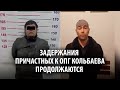 Задержаны еще двое подозреваемых в причастности к ОПГ Кольбаева