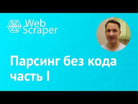 Обучение парсингу - первые шаги. Парсинг без программирования