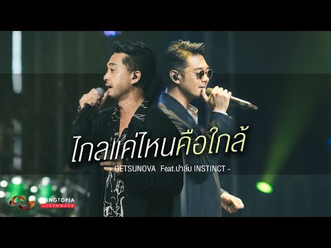 ไกลแค่ไหนคือใกล้ - Getsunova Feat.ปาล์ม Instinct | Songtopia Livehouse