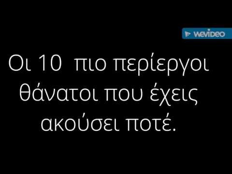 Οι 10 πιο