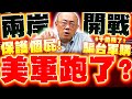 兩岸關係緊張
