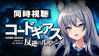 コードギアス 反逆のルルーシュ 同時視聴