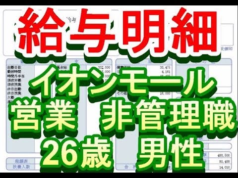 給与明細 イオンモール 営業 非管理職 26歳男性 Youtube 給与明細 イオンモール 営業 非管理職 26歳男性 Youtube