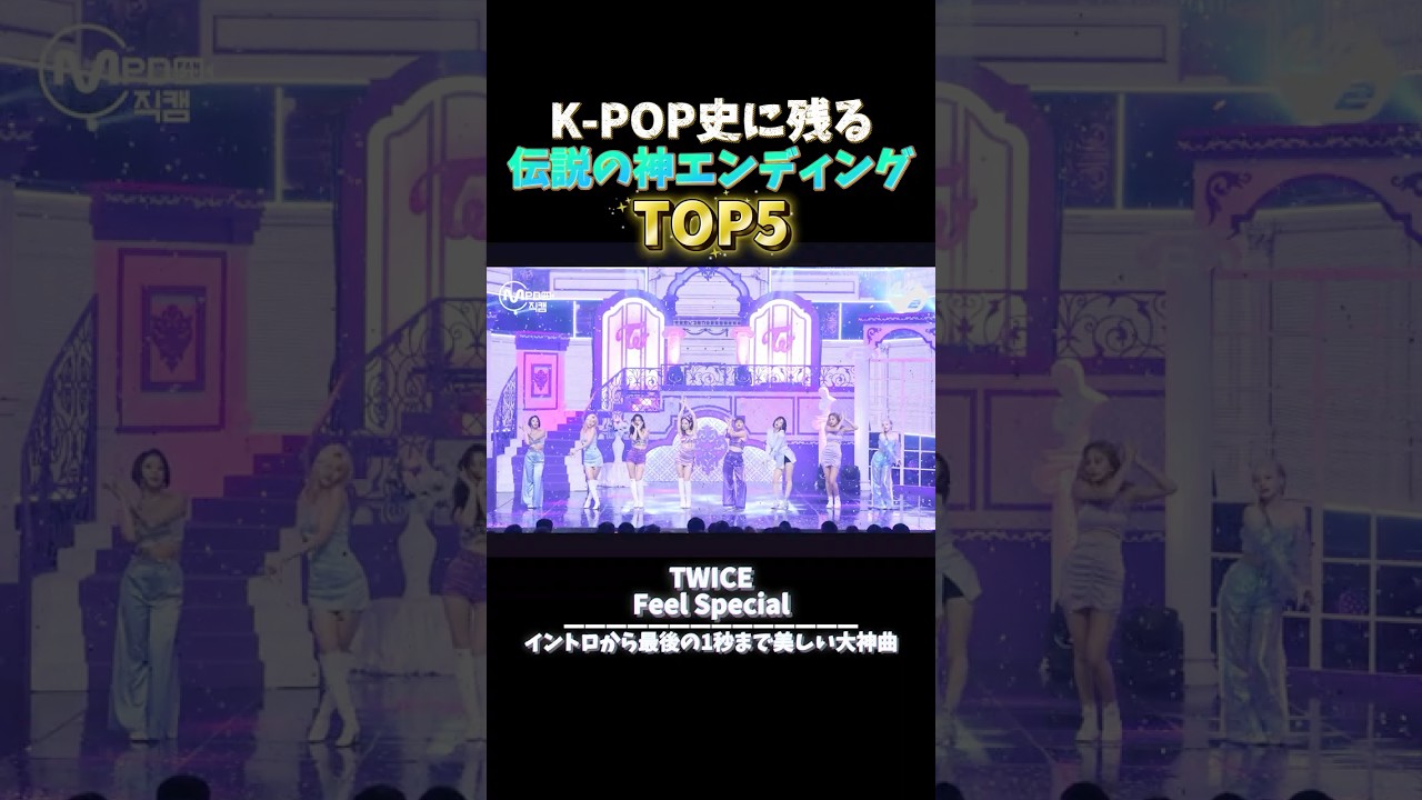 K-POP史に残る伝説の神エンディングTOP5 #kpop #twice #izone #gfriend #fromis_9 #ohmygirl