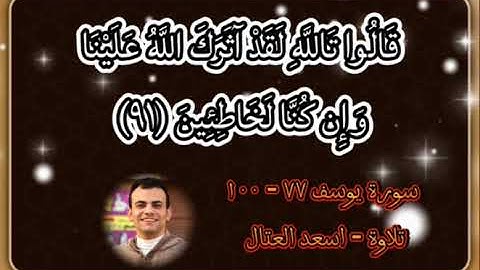 قالوا إن يسرق فقد سرق أخ لك من قبل | سورة يوسف | أسعد العتال