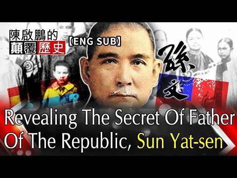 【English Subtitle】 Revealing The Secret Of Father Of The Republic, Sun Yat sen孫中山英魂破軍閥專制 揭密你所不知道