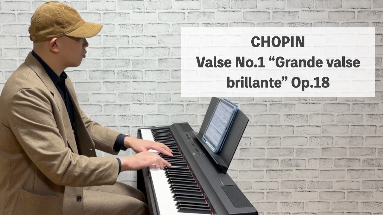 ショパン　ワルツ第１番『華麗なる大円舞曲』　Op.18