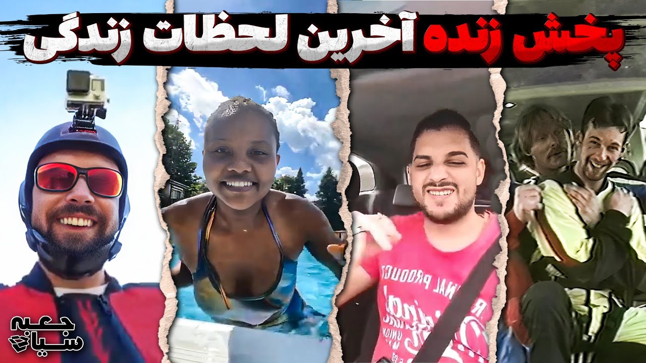 انسانهایی که آخرین لحظات زندگیشون رو بصورت زنده پخش کردن