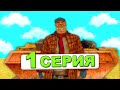 ПУТЬ БОМЖА в GTA SAMP - #1