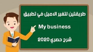 طريقتين لتغير الاميل في تطبيق My business شرح حصري 2020 لا يفوتك لو متابع الكورس الربح من خرائط جوجل