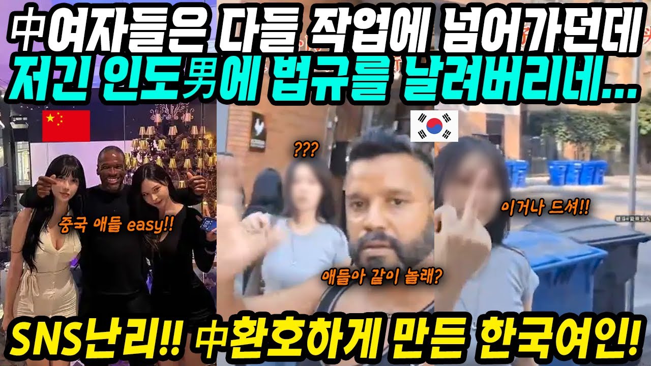 중국반응│참교육 시전한 한국여인에게 찬사와 환호 보내는 중국│중국여자들은 인도남자들 작업에 넘어가는데│정의의 천사 한국여인은 박력있게 법규 사이다 참교육 정의구현!│중국어로[路]